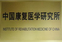 医学所简介