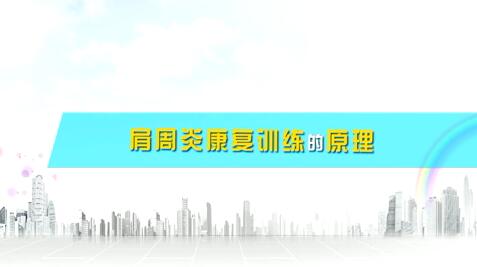肩周炎康复训练的原理