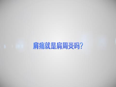 肩痛就是肩周炎吗？