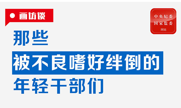 那些被不良嗜好绊倒的年轻干部们